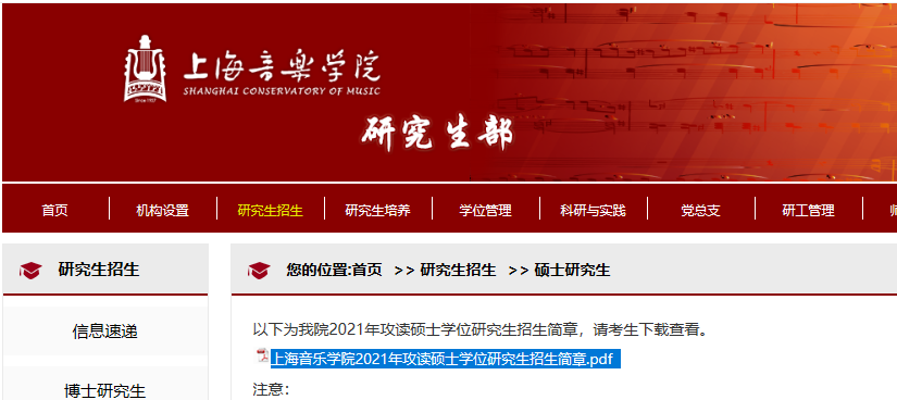 2021拼搏在线官网招生简章:上海音乐学院2021年攻读硕士学位研究生招生简章
