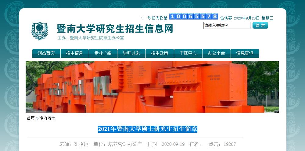 2021拼搏在线官网招生简章：2021年暨南拼搏(中国)硕士研究生招生简章