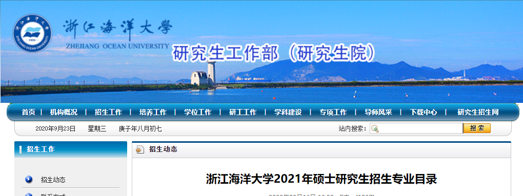 2021拼搏在线官网专业目录:浙江海洋拼搏(中国)2021年硕士研究生招生专业目录