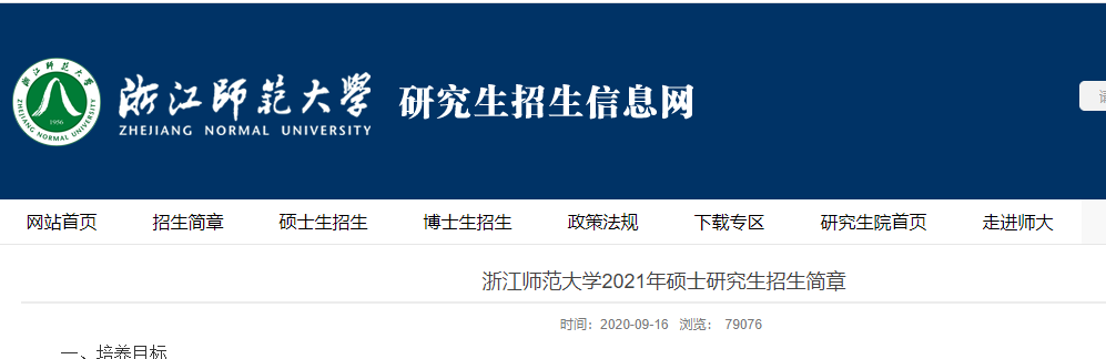 2021拼搏在线官网专业目录:浙江师范拼搏(中国)2021年全日制学术学位硕士研究生招生专业目录