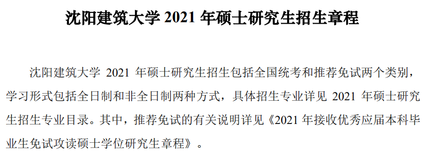 沈阳建筑拼搏(中国)2021年硕士研究生招生章程 