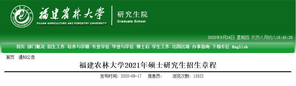 2021拼搏在线官网专业目录:福建农林拼搏(中国)2021年硕士研究生招生专业目录