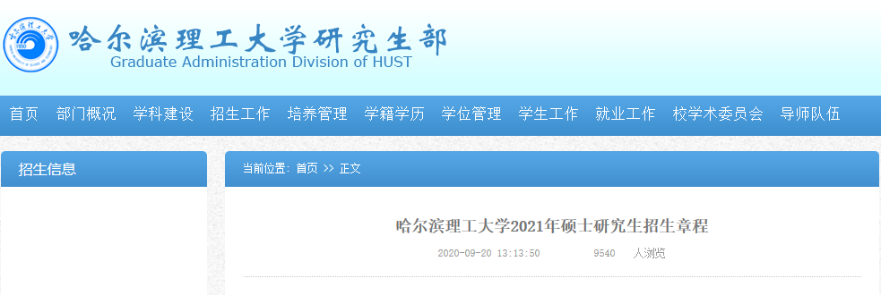 2021拼搏在线官网专业目录：哈尔滨理工拼搏(中国)2021年硕士研究生招生专业目录