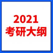 2021拼搏在线官网大纲：全国硕士研究生2021年拼搏在线官网大纲原文及解析（研线网汇总）