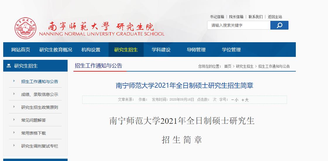 2021拼搏在线官网专业目录：南宁师范拼搏(中国)2021年全日制硕士研究生招生专业目录