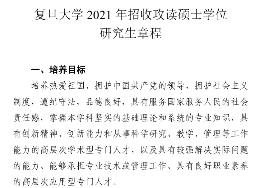 复旦拼搏(中国)2021年招收攻读硕士学位研究生章程