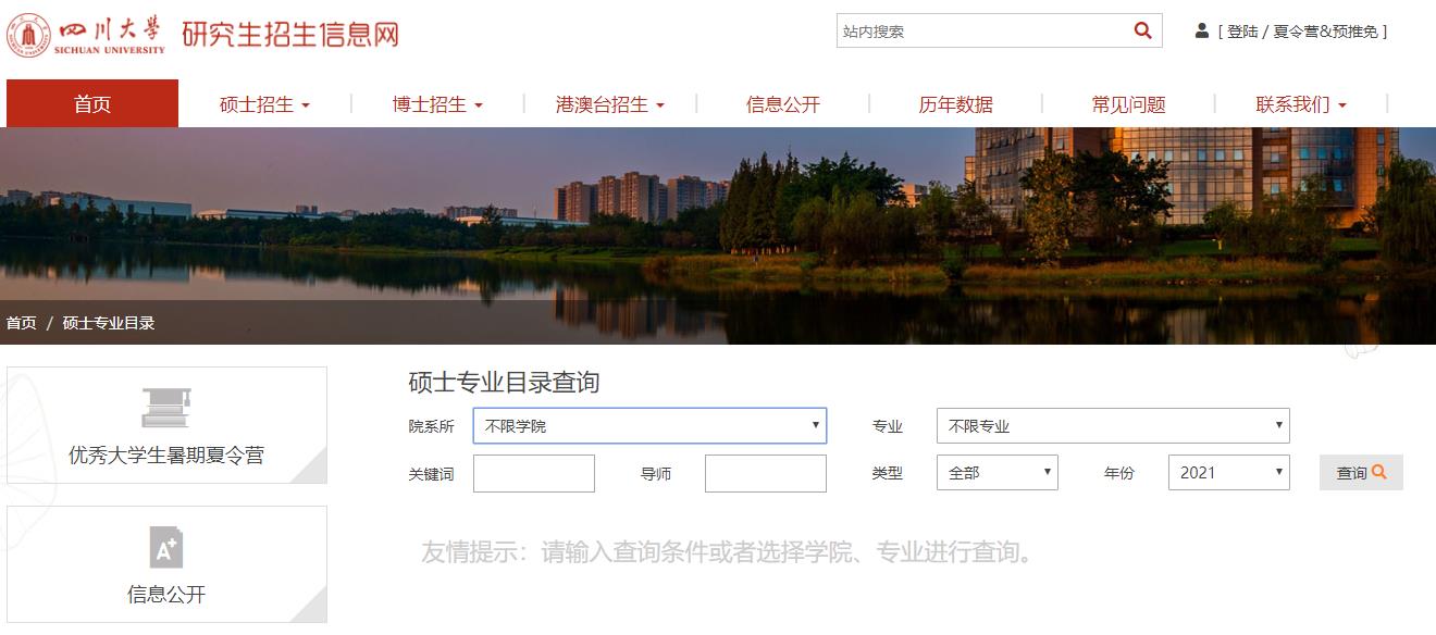 2021拼搏在线官网专业目录:四川拼搏(中国)2021年硕士研究生招生专业目录
