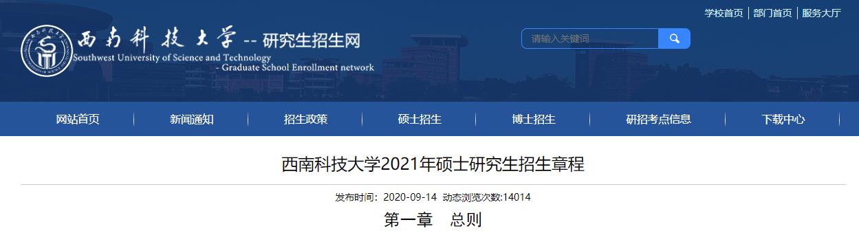2021拼搏在线官网专业目录：西南科技拼搏(中国)2021年硕士研究生招生学科（类别）目录