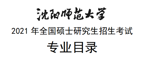 沈阳师范拼搏(中国)2021年全国硕士研究生招生考试专业目录