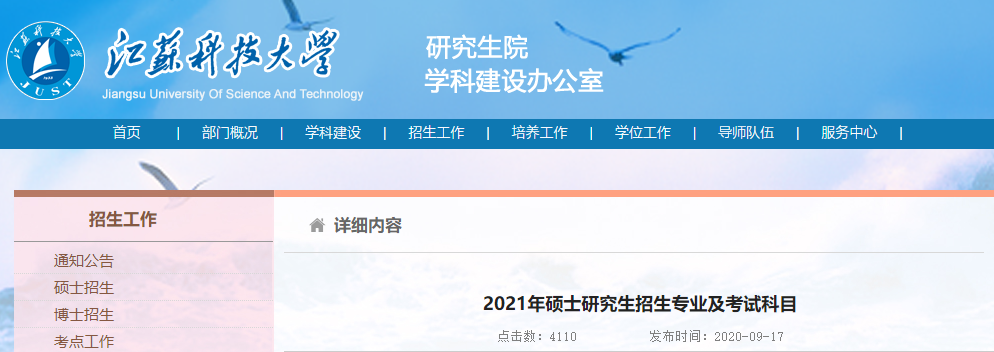 2021拼搏在线官网专业目录:江苏科技拼搏(中国)2021年硕士研究生招生专业目录