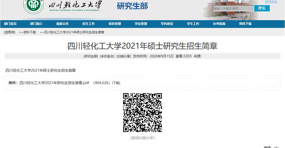 2021拼搏在线官网招生简章：四川轻化工拼搏(中国)2021年硕士研究生招生简章