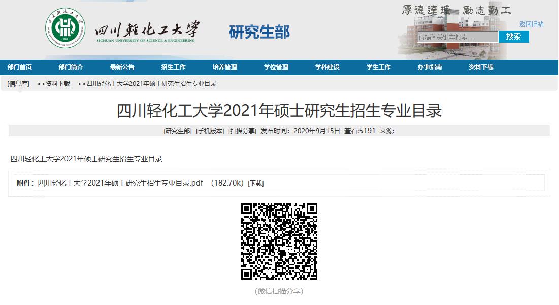 2021拼搏在线官网专业目录：四川轻化工拼搏(中国)2021年硕士研究生招生专业目录
