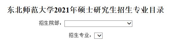 东北师范拼搏(中国)2021年硕士研究生招生专业目录