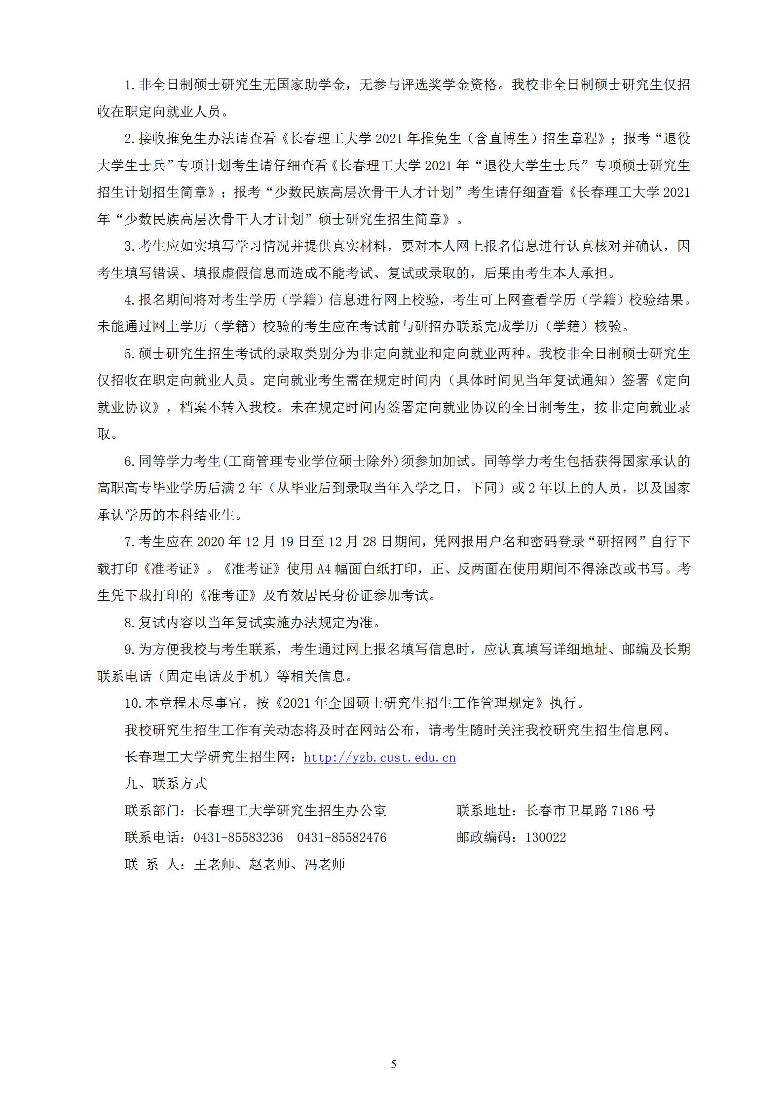 长春理工拼搏(中国)2021年硕士研究生招生章程