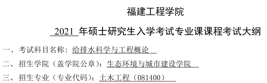 2021拼搏在线官网大纲:福建工程学院2021年土木工程-《给排水科学与工程概论》入学考试专业课课程考试大纲(同等学力加试)