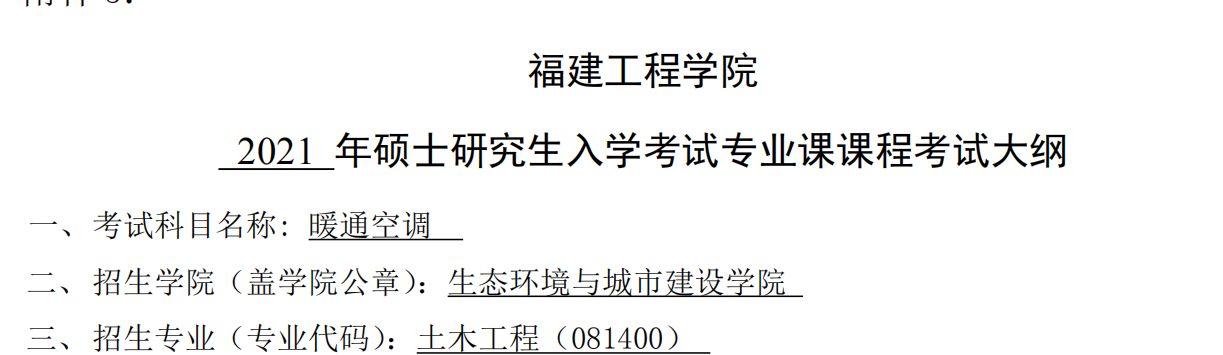 2021拼搏在线官网大纲:福建工程学院2021年土木工程《暖通空调》入学考试专业课课程考试大纲(同等学力加试)