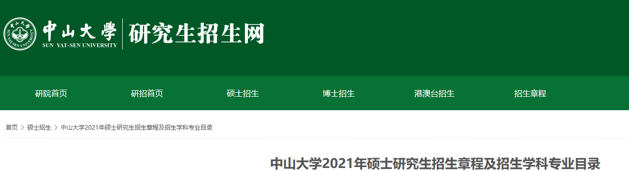 2021拼搏在线官网参考书目:中山拼搏(中国)2021年硕士研究生招生考试科目的考试范围或参考书目