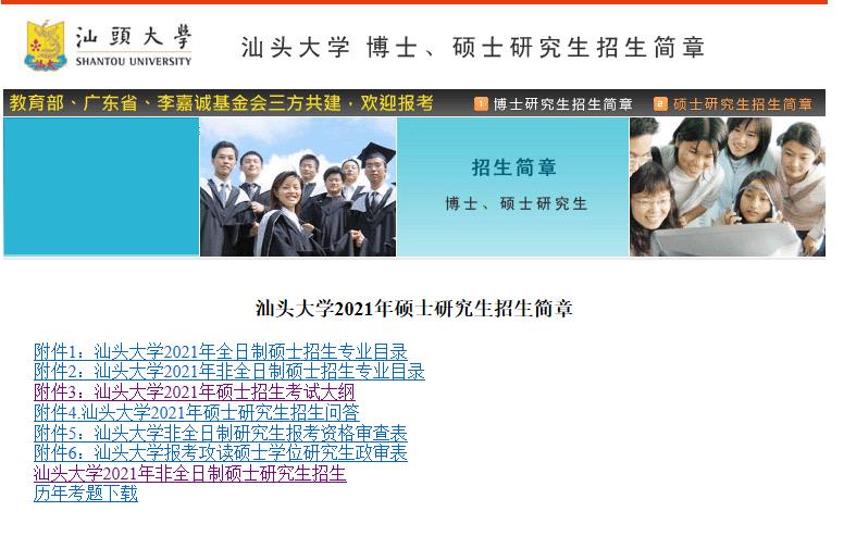 2021拼搏在线官网大纲：汕头拼搏(中国)2021年硕士招生考试科目考试大纲