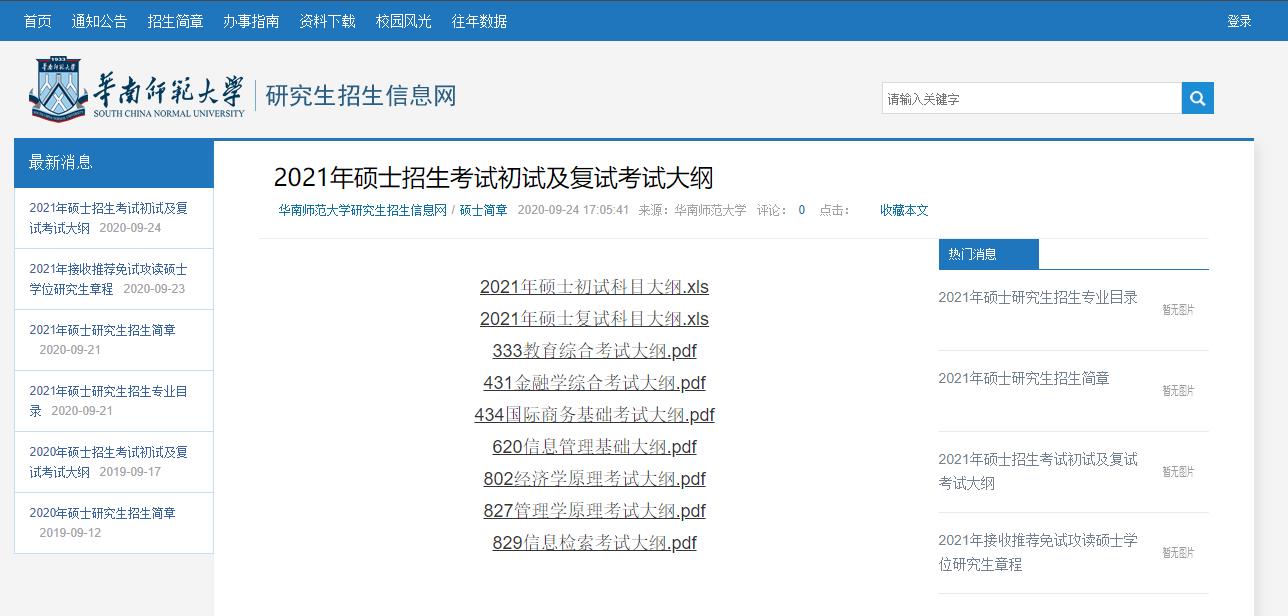 2021拼搏在线官网大纲：华南师范拼搏(中国)2021年硕士研究生考试大纲汇总