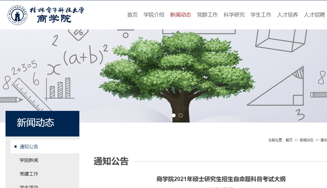 2021拼搏在线官网大纲：桂林电子科技拼搏(中国)商学院2021年硕士研究生招生初试自命题考试大纲