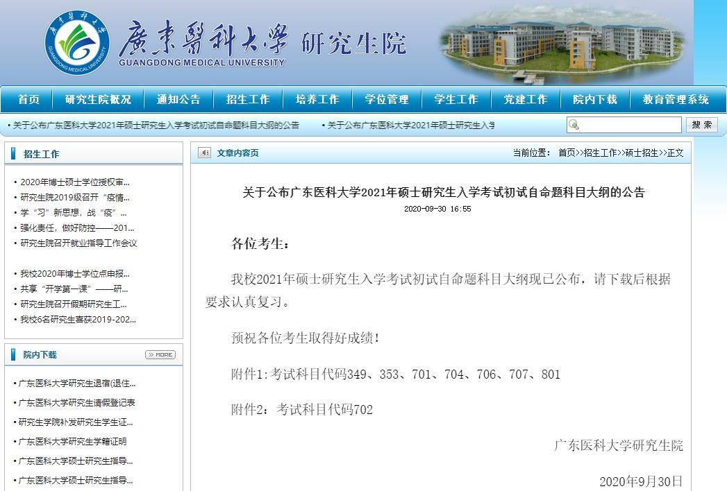 2021拼搏在线官网大纲：广东医科拼搏(中国)2021年硕士研究生初试自命题科目大纲