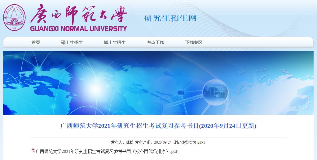 2021拼搏在线官网参考书目：广西师范拼搏(中国)2021年研究生招生考试复习参考书目