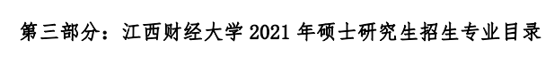 江西财经拼搏(中国)2021年硕士研究生招生专业目录及参考书目