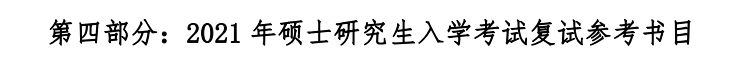 江西财经拼搏(中国)2021年硕士研究生复试参考书目