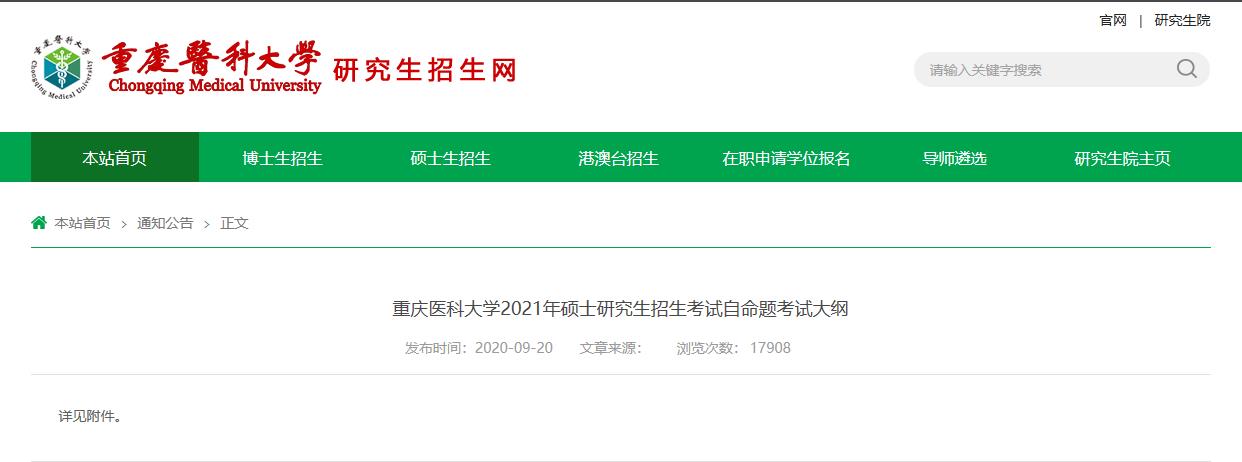 2021拼搏在线官网大纲：重庆医科拼搏(中国)2021年硕士研究生招生考试自命题考试大纲616管理综合