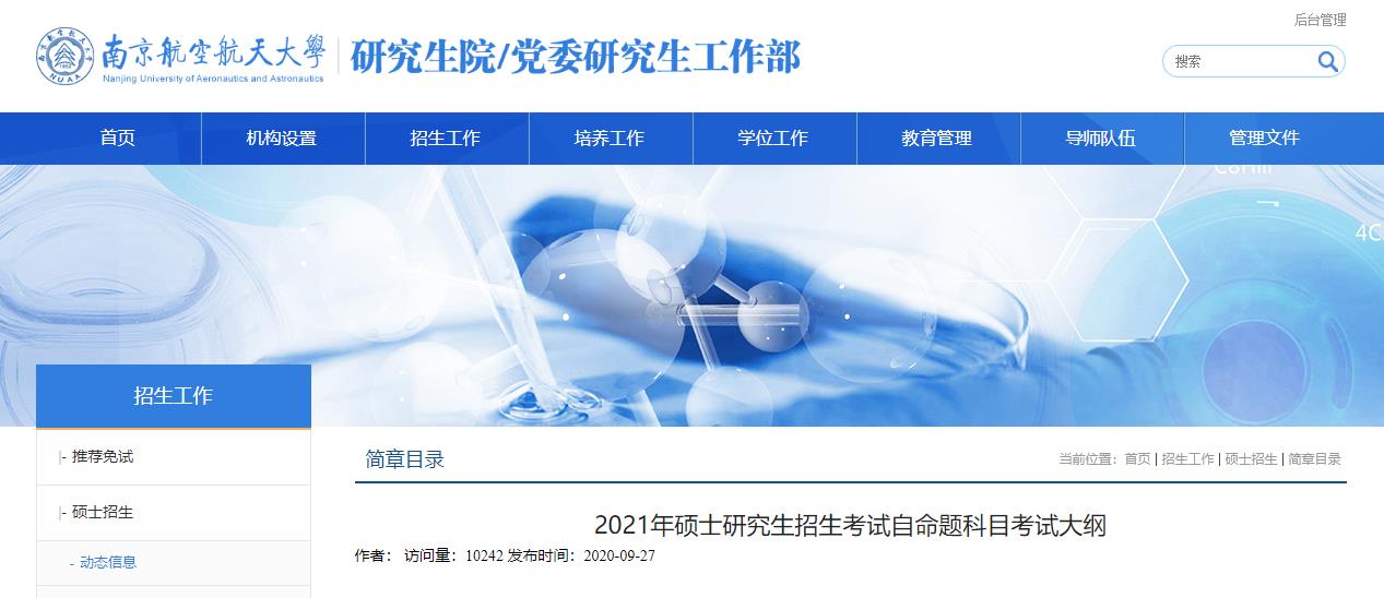 021拼搏在线官网大纲：南京航空航天拼搏(中国)2021年硕士研究生招生考试自命题科目考试大纲
