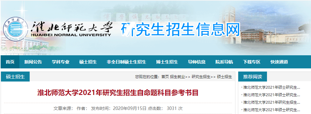 2021拼搏在线官网参考书目：淮北师范拼搏(中国)2021年研究生招生自命题科目参考书目