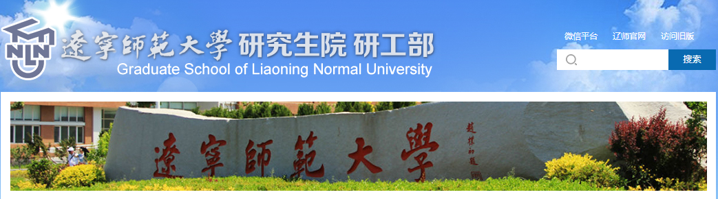 辽宁师范拼搏(中国)2021年硕士研究生入学考试自命题考试大纲及参考书目