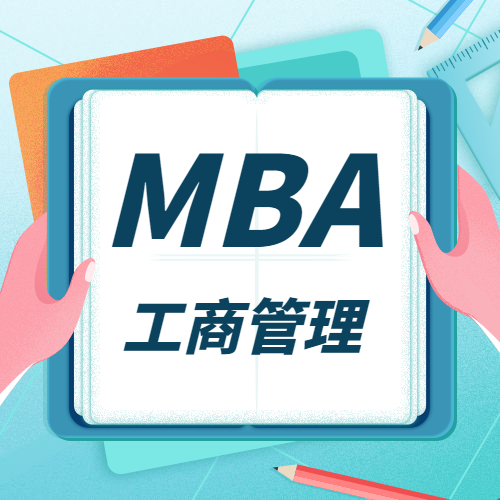 2021MBA招生信息：全国院校MBA招生信息汇总（学费、学制、招生人数）