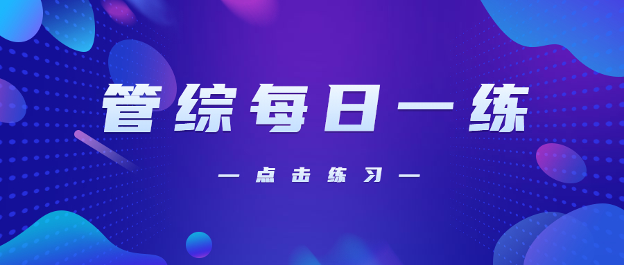 10月20日：2021拼搏在线官网管理类联考每日一练以及答案