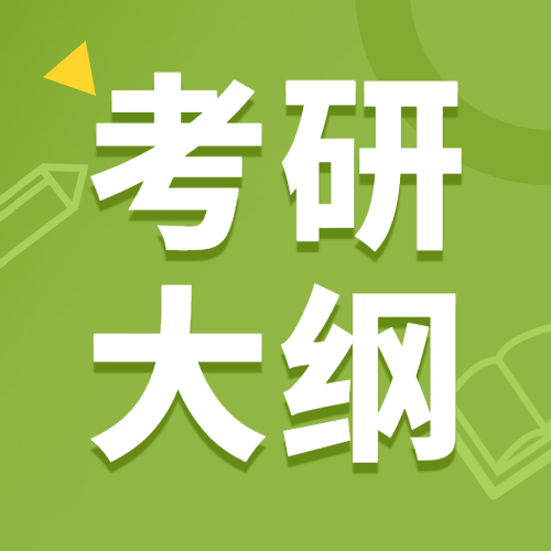 2021拼搏在线官网大纲：全国各大院校2021年硕士研究生拼搏在线官网大纲汇总