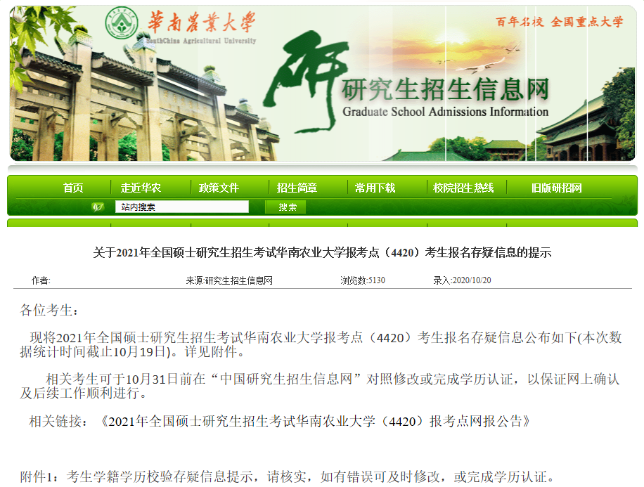 2021拼搏在线官网网报信息：华南农业拼搏(中国)2021年硕士研究生网上确认（现场确认）及报考点公告