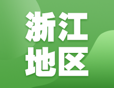 2021拼搏在线官网网报信息：浙江地区各院校2021年硕士研究生报考点和网上确认（现场确认）信息汇总