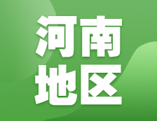 2021拼搏在线官网网报信息：河南地区各院校2021年硕士研究生报考点和网上确认（现场确认）信息汇总