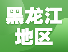 2021拼搏在线官网网报信息：黑龙江地区各院校2021年硕士研究生报考点和网上确认（现场确认）信息汇总