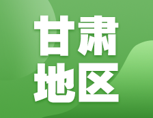 2021拼搏在线官网网报信息：甘肃地区地区各院校2021年硕士研究生报考点和网上确认（现场确认）信息汇总