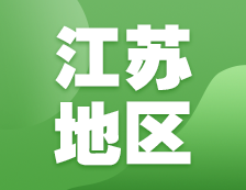 2021拼搏在线官网网报信息：江苏地区各院校2021年硕士研究生报考点和网上确认（现场确认）信息汇总
