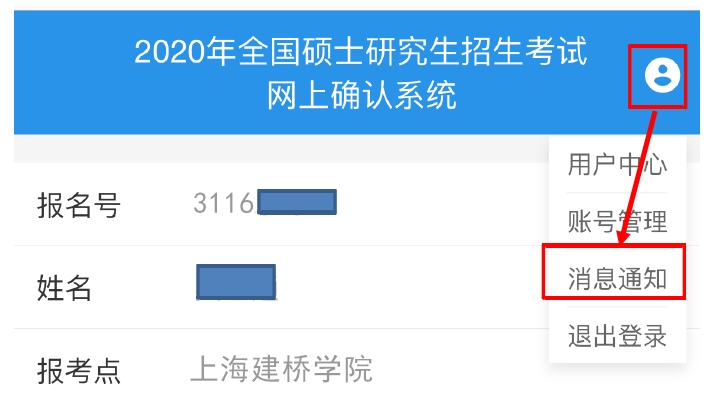 2021拼搏在线官网网报信息:2021年全国硕士研究生招生考试上海建桥学院考点(代码:3116)网上确认公告