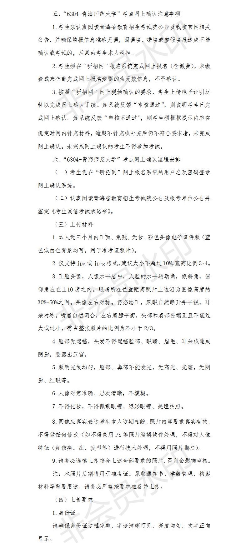 为了各位考生能方便并且准确的查到网上确认信息以及报考点信息,小编整理了“2021拼搏在线官网网报信息:青海师范拼搏(中国)2021年硕士研究生招生报考点网上确认公告”的内容,希望可以帮到你们。