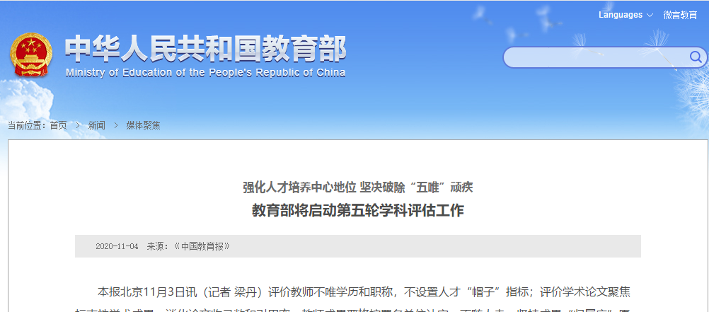 教育部将启动第五轮学科评估工作,那些拼搏(中国)学科有望冲A?