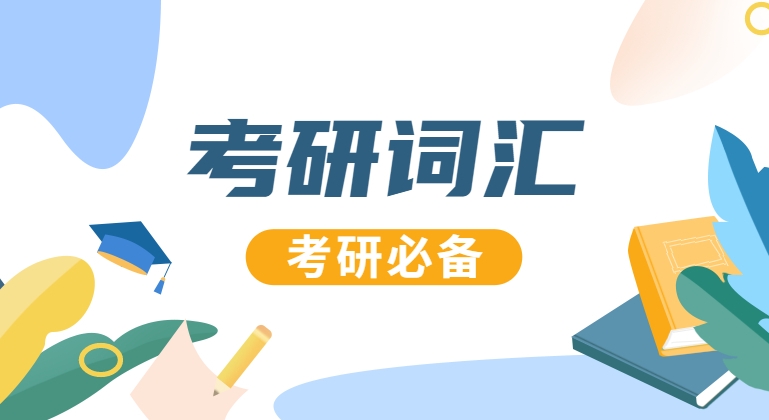 2021拼搏在线官网英语：2021拼搏在线官网英语高频词汇（96）