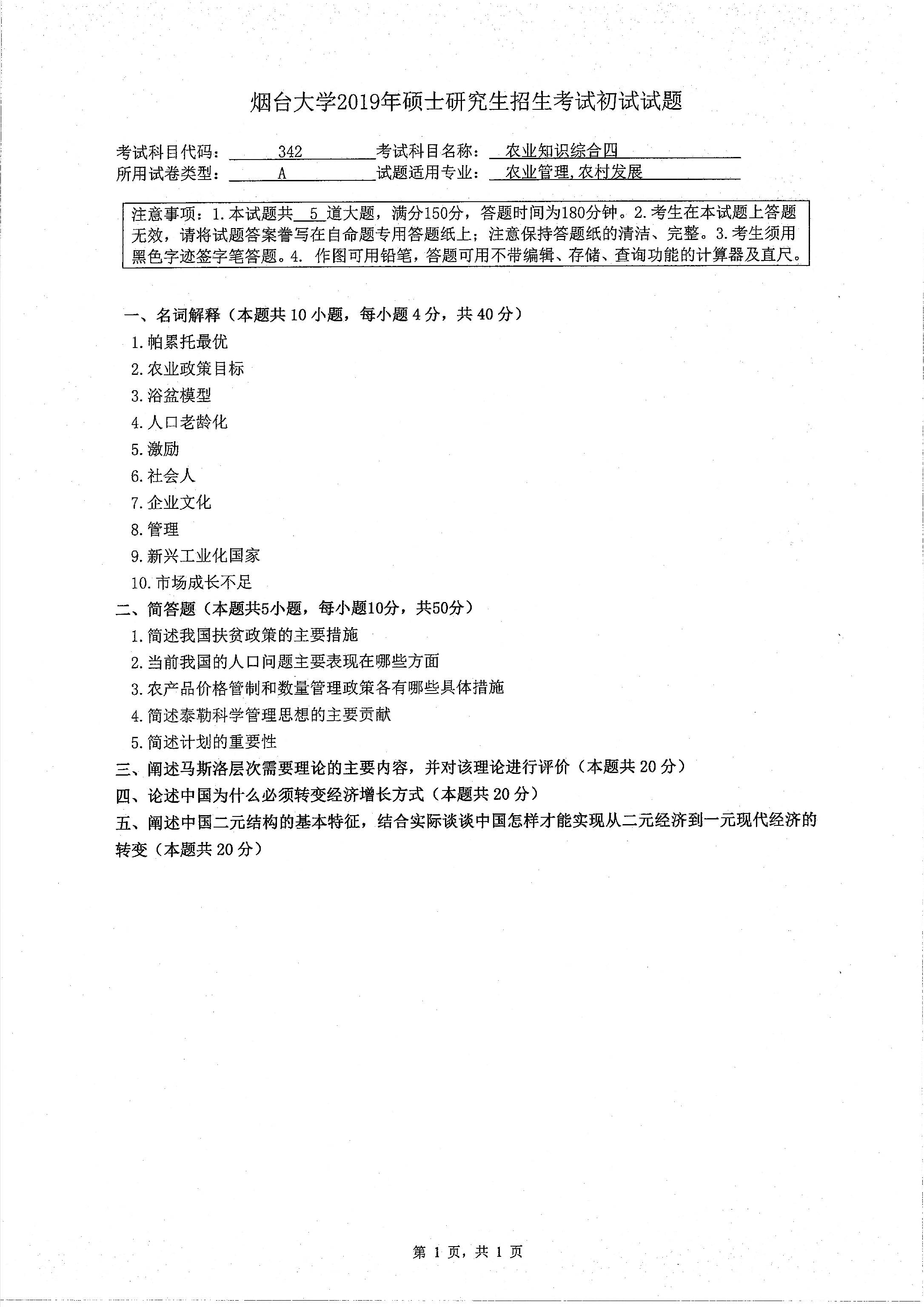 拼搏在线官网真题:2019年烟台拼搏(中国)经济管理学院硕士研究生招生考试初试自命题-342农业知识四