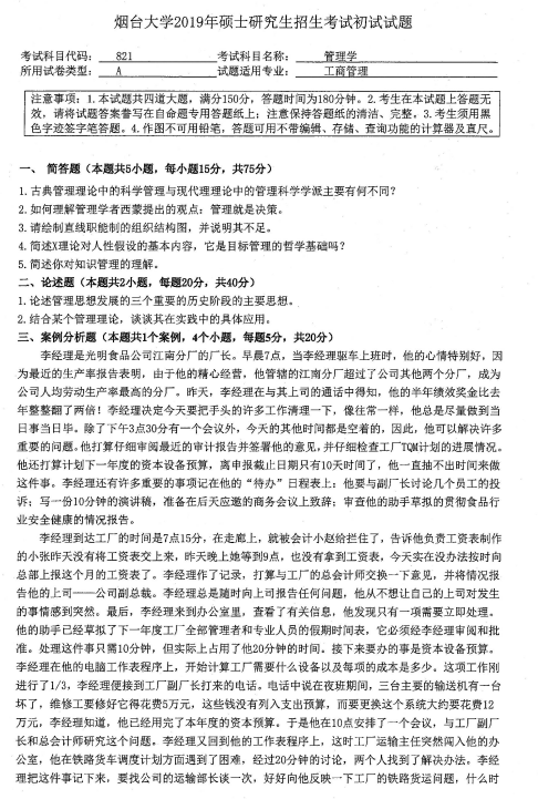 拼搏在线官网真题:2019年烟台拼搏(中国)经济管理学院硕士研究生招生考试初试自命题-821管理学