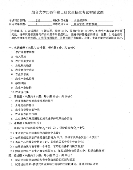 拼搏在线官网真题:2019年烟台拼搏(中国)经济管理学院硕士研究生招生考试初试自命题-939农业经济学