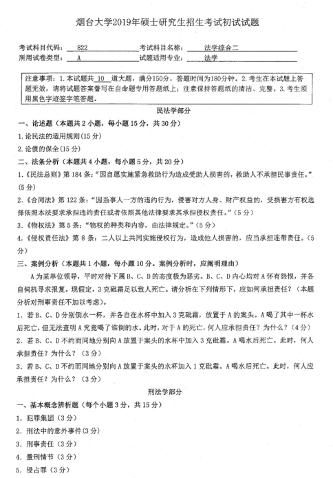 拼搏在线官网真题:2019年烟台拼搏(中国)法学院硕士研究生招生考试初试自命题-822法学综合二