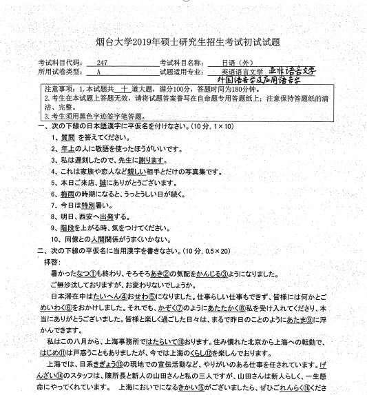 拼搏在线官网真题:2019年烟台拼搏(中国)外国语学院硕士研究生招生考试初试自命题-247日语(外)